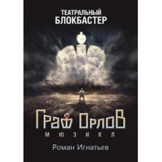 Роман Ігнатьєв - Граф Орлов [DVD]