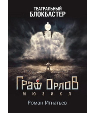 Роман Игнатьев - Граф Орлов [DVD]