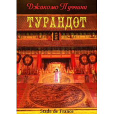Джакомо Пуччини - Турандот [DVD]