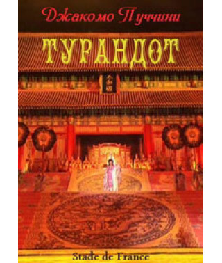 Джакомо Пуччини - Турандот [DVD]