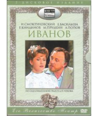 Антон Чехов – Іванов [DVD]