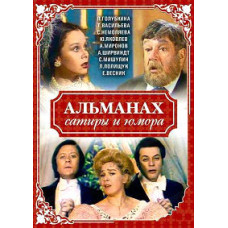 Almanac of Satire and Humor [DVD]