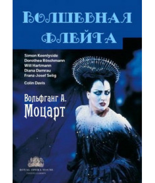 Вольфганг Моцарт - Волшебная флейта [DVD]
