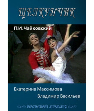 Pyotr Tchaikovsky - The Nutcracker [DVD]