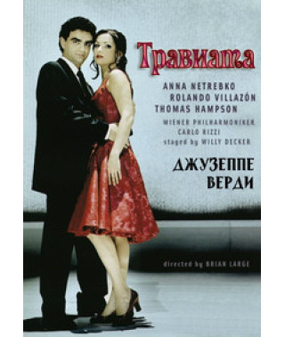 Джузеппе Верди - Травиата [DVD]