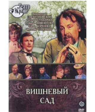 Anton Chekhov - The Cherry Orchard [DVD]