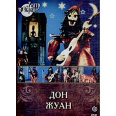 Геннадий Гладков - Дон Жуан [DVD]