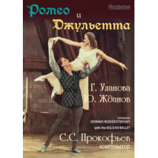 Sergei Prokofiev - Romeo and Juliet [DVD]