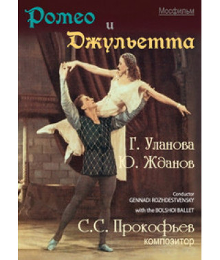 Sergei Prokofiev - Romeo and Juliet [DVD]