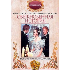 Іван Гончаров - Звичайна історія [DVD]