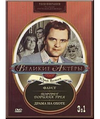 Великие актеры. Юрий Яковлев. Иоганн Гете - Фауст, Оскара Уайльд - Портрет Дориана Грея, Антон Чехов - Драма на охоте [DVD]