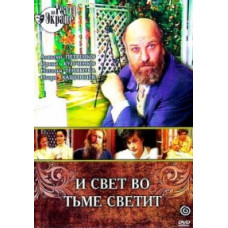 Лев Толстой - І світло у темряві світить [DVD]
