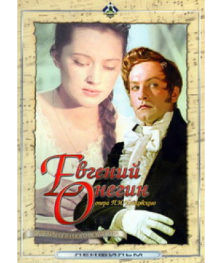 Петро Чайковський - Євген Онєгін (Piotr Tchaikovsky - Eugene Onegin) [DVD]