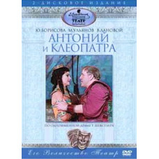 Вільям Шекспір - Антоній та Клеопатра [DVD]