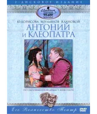 Вільям Шекспір - Антоній та Клеопатра [DVD]