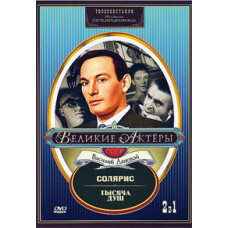 Великие актеры. Василий Лановой. Станислав Лем - Солярис, Алексей Писемский - Тысяча душ [DVD]