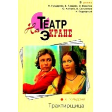 Карло Гольдони - Трактирщица (Хозяйка гостиницы) [DVD]