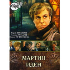 Джек Лондон - Мартин Иден [DVD]