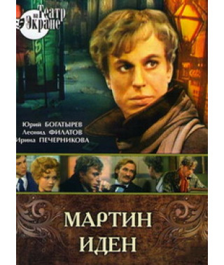 Джек Лондон - Мартин Иден [DVD]
