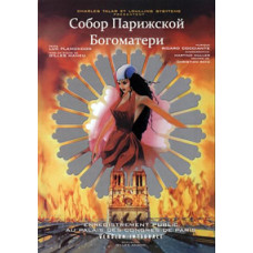 Нотр Дам де Пари [DVD]