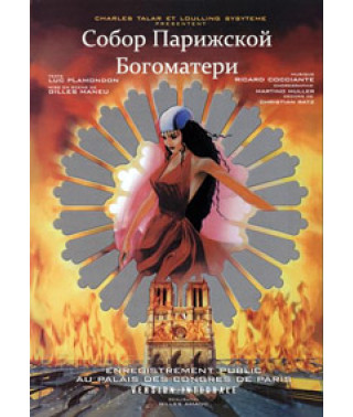 Нотр Дам де Парі [DVD]