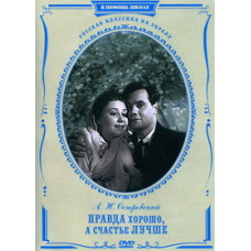 Александр Островский - Правда - хорошо, а счастье лучше [DVD]