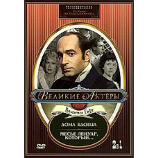 Великие актеры. Валентин Гафт. Бернард Шоу - Дома вдовца, Арман Салакру - Месье Ленуар, который... [DVD]