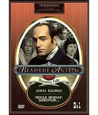 Великие актеры. Валентин Гафт. Бернард Шоу - Дома вдовца, Арман Салакру - Месье Ленуар, который... [DVD]