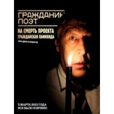 Громадянин Поет - На Смерть Проекту: Громадянська Панахида [DVD]