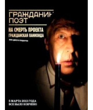Гражданин Поэт - На Смерть Проекта: Гражданская Панихида [DVD]