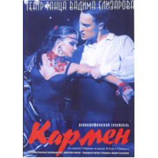 Жорж Бизе - Кармен (Georges Bizet - Carmen) [DVD]