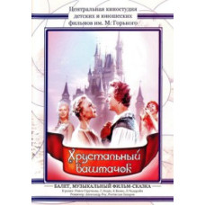 Кришталевий черевичок [DVD]