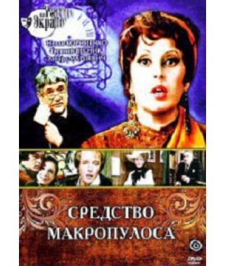 Карел Чапек - Засіб Макропулоса [DVD]