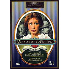 Великие актеры. Татьяна Васильева. О. Генри - Как важно быть серьезным, Оскар Уайльд - Джентльмены, которым не повезло [DVD]
