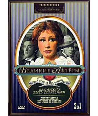 Great actors. Tatiana Vasilyeva. O. Henry - The Importance of Being Earnest, Oscar Wilde - Unlucky Gentlemen [DVD]