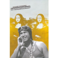 Evgeniy Grishkovets - Simultaneously [DVD]