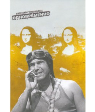 Евгений Гришковец - Одновременно [DVD]