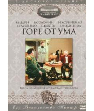 Олександр Грибоєдов - Горе з розуму [DVD]