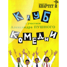 Квартет И. Клуб Комедии с участием Александра Пушного [DVD]