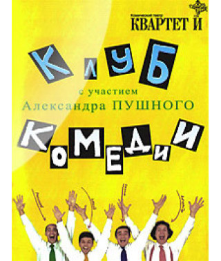Квартет И. Клуб Комедии с участием Александра Пушного [DVD]