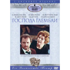 Мирослав Крлежа - Господа Глембаї [DVD]