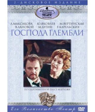 Мирослав Крлежа - Господа Глембаї [DVD]