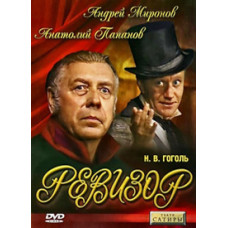 Николай Гоголь - Ревизор [DVD]