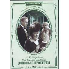 Александр Островский - На всякого мудреца довольно простоты [DVD]