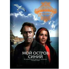 My Island is Blue [DVD]