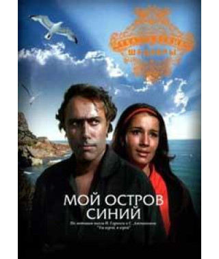 My Island is Blue [DVD]