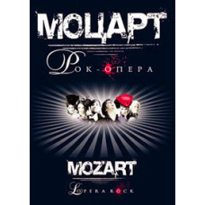Жан-Пьер Пило, Оливье Шультез - Моцарт. Рок-опера [DVD]