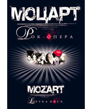 Жан-Пьер Пило, Оливье Шультез - Моцарт. Рок-опера [DVD]