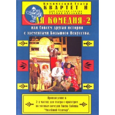 Ля комедія 2, або Зовсім інша історія з елементами великого мистецтва [DVD]