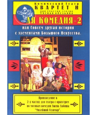 Ля комедія 2, або Зовсім інша історія з елементами великого мистецтва [DVD]